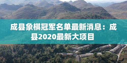 成縣象棋冠軍名單最新消息：成縣2020最新大項(xiàng)目 