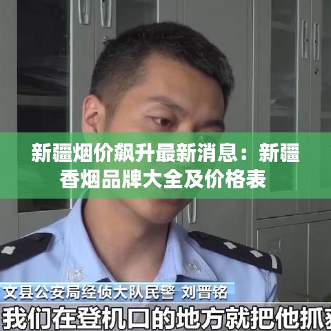 新疆煙價(jià)飆升最新消息：新疆香煙品牌大全及價(jià)格表 