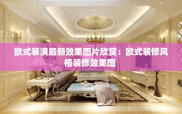 歐式裝潢最新效果圖片欣賞：歐式裝修風格裝修效果圖 