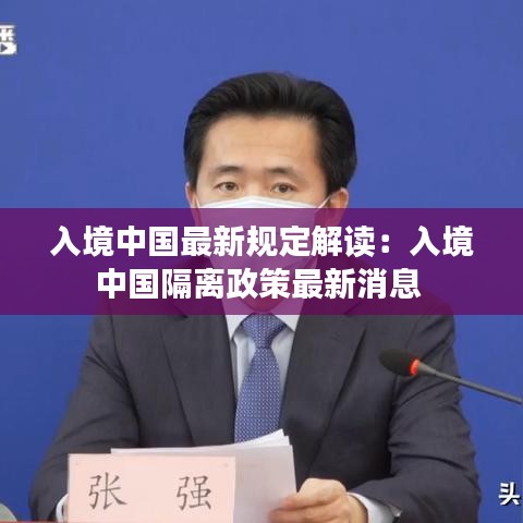 入境中國最新規(guī)定解讀：入境中國隔離政策最新消息 