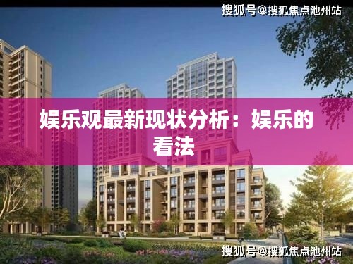 娛樂觀最新現(xiàn)狀分析：娛樂的看法 