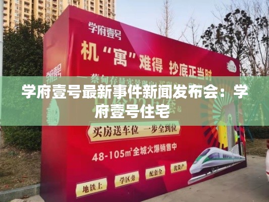 學府壹號最新事件新聞發(fā)布會：學府壹號住宅 