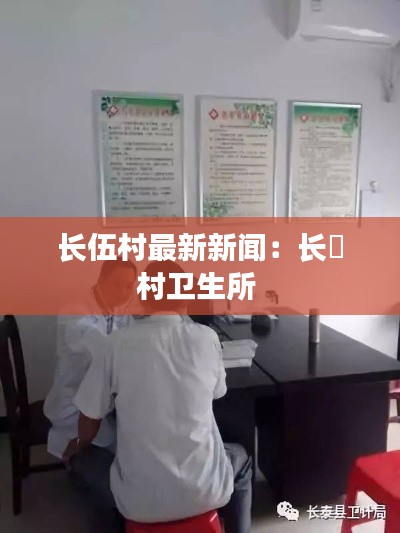 長伍村最新新聞：長埇村衛(wèi)生所 