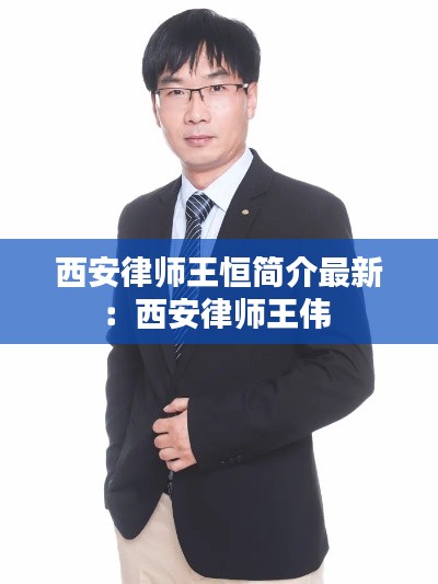 西安律師王恒簡介最新：西安律師王偉 