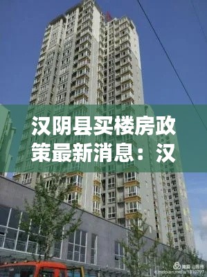 漢陰縣買樓房政策最新消息：漢陰縣房?jī)r(jià)多少錢一平方 