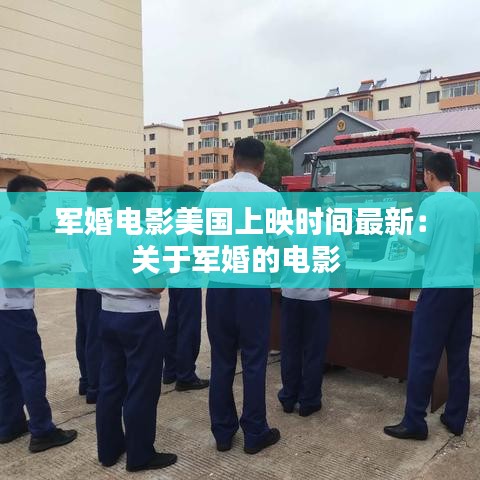 軍婚電影美國(guó)上映時(shí)間最新：關(guān)于軍婚的電影 