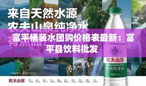 富平桶裝水團購價格表最新：富平縣飲料批發(fā) 