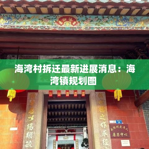 海灣村拆遷最新進(jìn)展消息：海灣鎮(zhèn)規(guī)劃圖 