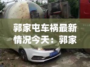 郭家屯車禍最新情況今天：郭家屯屬于什么縣 