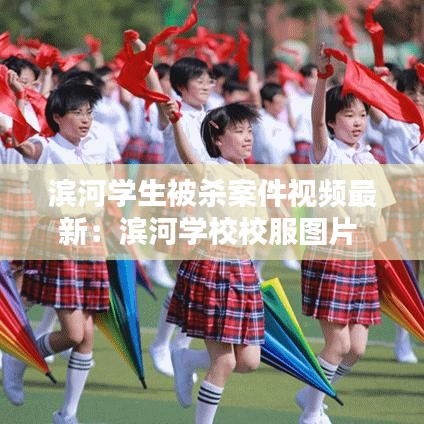 濱河學生被殺案件視頻最新：濱河學校校服圖片 