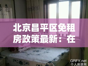 北京昌平區(qū)免租房政策最新：在北京昌平區(qū)租房需要多少錢一個月 