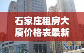 石家莊租房大廈價格表最新：石家莊租房房價多少 