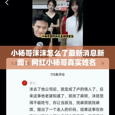 小楊哥沫沫怎么了最新消息新聞：網(wǎng)紅小楊哥真實(shí)姓名 