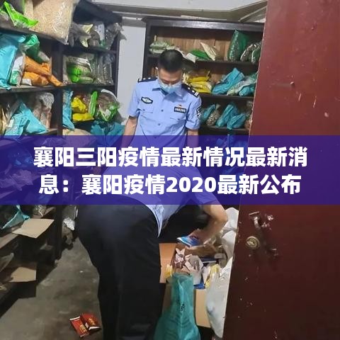 襄陽(yáng)三陽(yáng)疫情最新情況最新消息：襄陽(yáng)疫情2020最新公布 