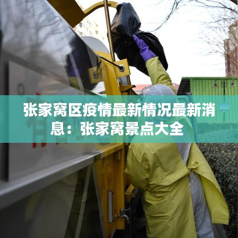 張家窩區(qū)疫情最新情況最新消息：張家窩景點(diǎn)大全 