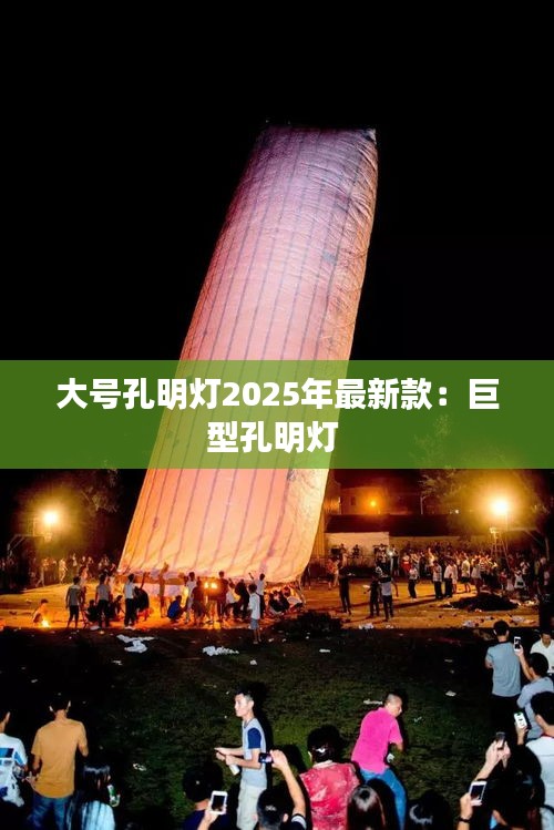 大號孔明燈2025年最新款：巨型孔明燈 