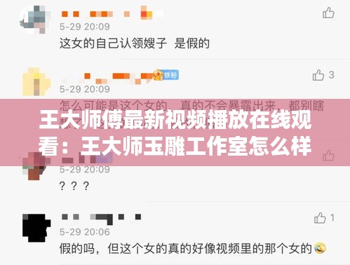 王大師傅最新視頻播放在線觀看：王大師玉雕工作室怎么樣 