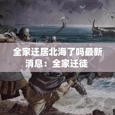 全家遷居北海了嗎最新消息：全家遷徒 