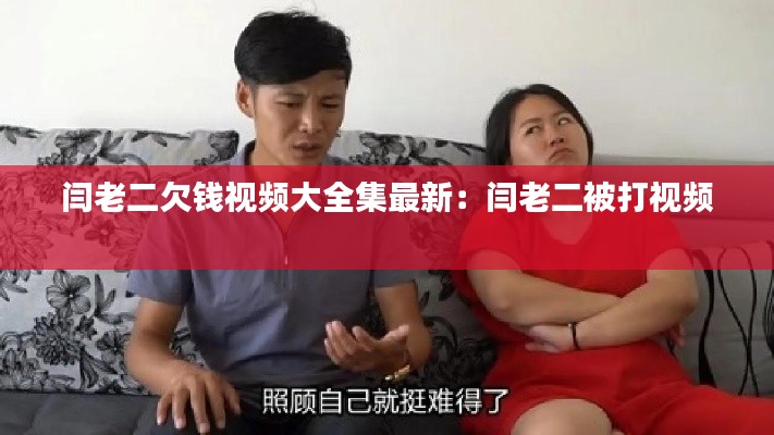 閆老二欠錢視頻大全集最新：閆老二被打視頻 