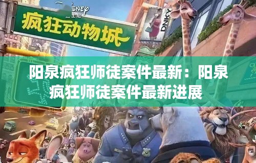 陽泉瘋狂師徒案件最新：陽泉瘋狂師徒案件最新進展 