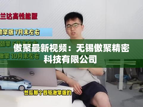 傲聚最新視頻：無錫傲聚精密科技有限公司 