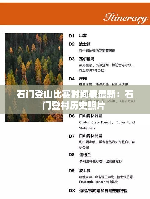 石門登山比賽時間表最新：石門登村歷史照片 