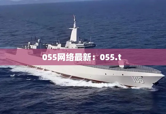 055網(wǎng)絡最新：055.t 