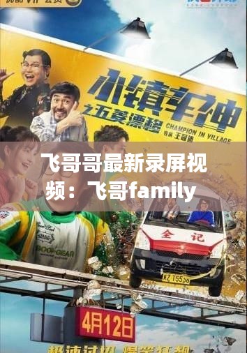 飛哥哥最新錄屏視頻：飛哥family 