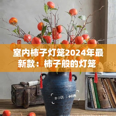 室內(nèi)柿子燈籠2024年最新款：柿子般的燈籠 