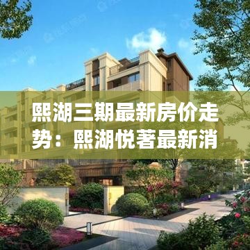 熙湖三期最新房價走勢：熙湖悅著最新消息 
