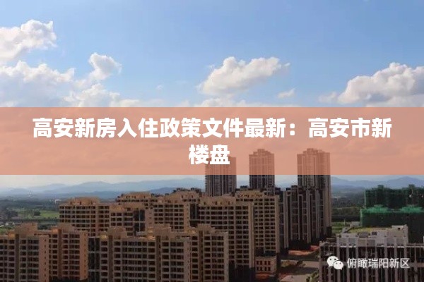 高安新房入住政策文件最新：高安市新樓盤 