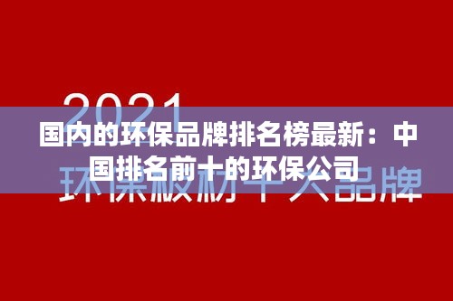 國內(nèi)的環(huán)保品牌排名榜最新：中國排名前十的環(huán)保公司 