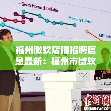 福州微軟店鋪招聘信息最新：福州市微軟售后服務(wù)中心 