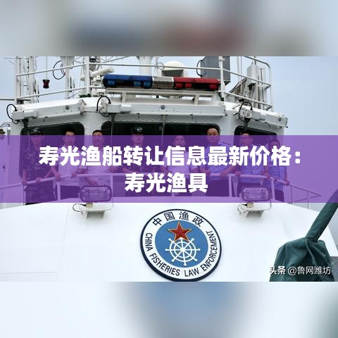 壽光漁船轉(zhuǎn)讓信息最新價格：壽光漁具 