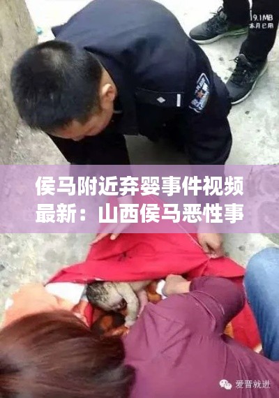 侯馬附近棄嬰事件視頻最新：山西侯馬惡性事件 