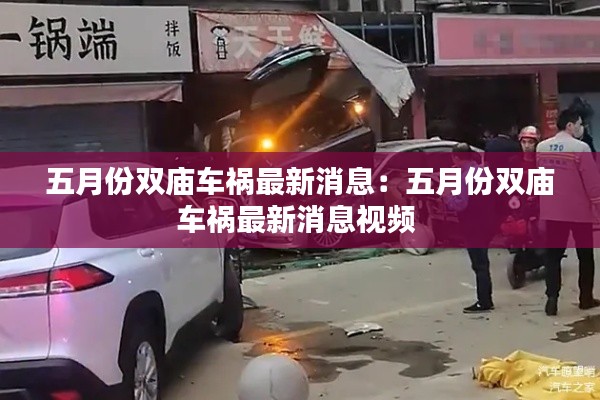 五月份雙廟車禍最新消息：五月份雙廟車禍最新消息視頻 