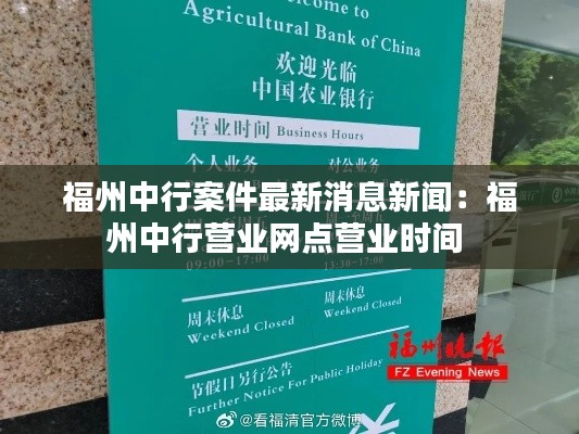 福州中行案件最新消息新聞：福州中行營業(yè)網(wǎng)點(diǎn)營業(yè)時(shí)間 