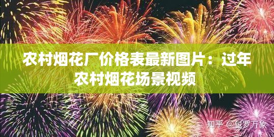 農(nóng)村煙花廠價(jià)格表最新圖片：過(guò)年農(nóng)村煙花場(chǎng)景視頻 