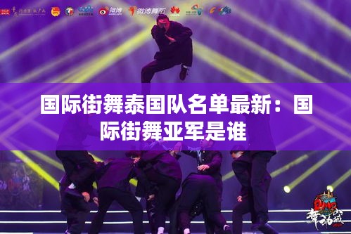 國(guó)際街舞泰國(guó)隊(duì)名單最新：國(guó)際街舞亞軍是誰(shuí) 