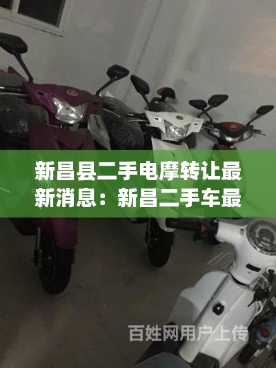 新昌縣二手電摩轉(zhuǎn)讓最新消息：新昌二手車最新信息 