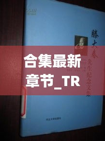 合集最新章節(jié)_TR合集全文閱讀_：t大小說(shuō)文集 