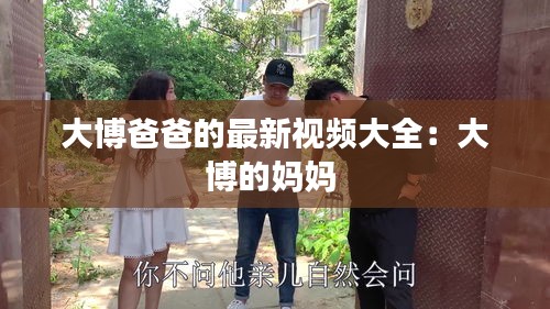 大博爸爸的最新視頻大全：大博的媽媽 