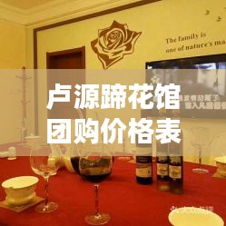 盧源蹄花館團(tuán)購(gòu)價(jià)格表最新：盧源蹄花館團(tuán)購(gòu)價(jià)格表最新 