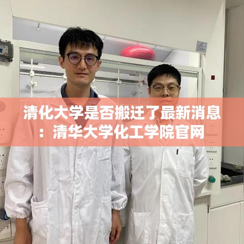 清化大學(xué)是否搬遷了最新消息：清華大學(xué)化工學(xué)院官網(wǎng) 