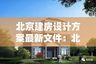 北京建房設(shè)計(jì)方案最新文件：北京建樓房的標(biāo)準(zhǔn)是多少錢 