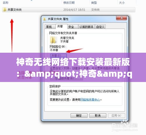 神奇無(wú)線網(wǎng)絡(luò)下載安裝最新版：&quot;神奇&quot; 