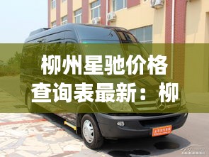 柳州星馳價(jià)格查詢(xún)表最新：柳州奔馳4s店電話(huà)號(hào)碼 
