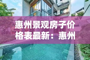惠州景觀房子價(jià)格表最新：惠州海景房出售 