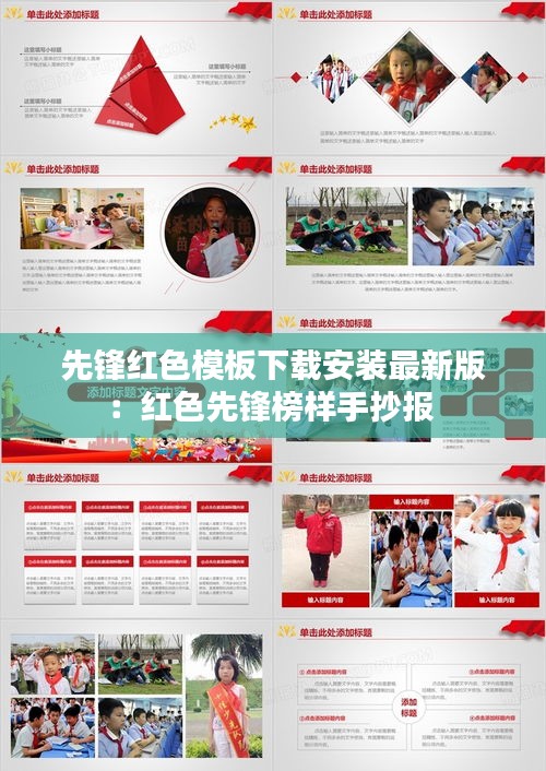 先鋒紅色模板下載安裝最新版：紅色先鋒榜樣手抄報 