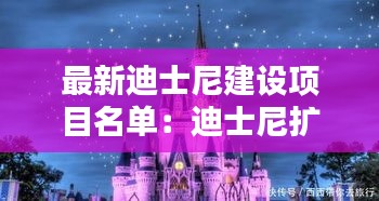 最新迪士尼建設(shè)項目名單：迪士尼擴建計劃 
